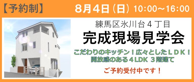 <span style="color:#2f4f4f;">【終了】練馬区氷川台 完成見学会