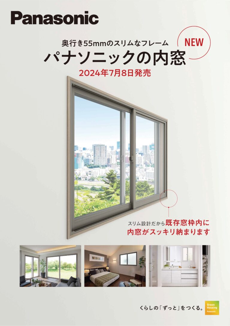 パナソニックから内窓が発売されるそうです。7/8（月）受注開始です。
