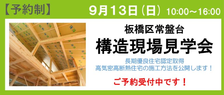 </span>板橋区常盤台 構造見学会