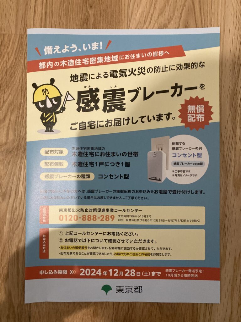 地震による電気火災の防止に効果的な感震ブレイカーを無償配布