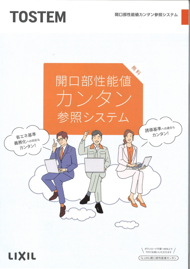 開口部性能値カンタン参照システム、DL不要で利用できます。