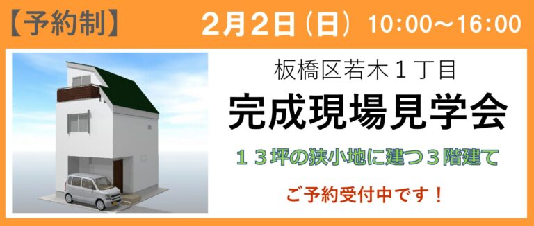 <span style="color:#2f4f4f;">【終了】</span>板橋区若木 完成見学会