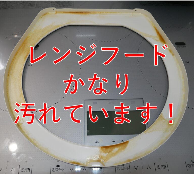 レンジフードの掃除