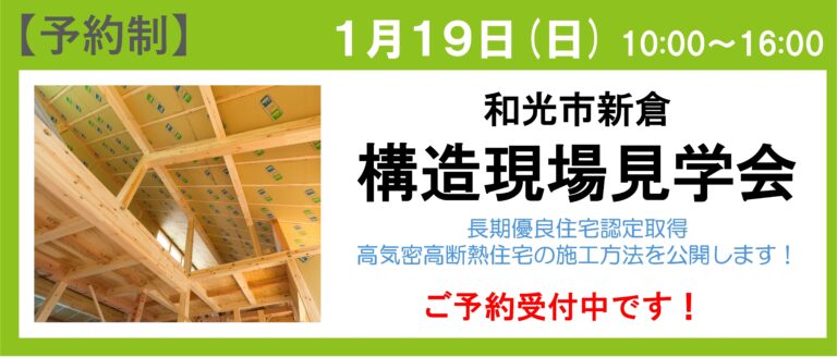 <span style="color:#2f4f4f;">【終了】</span>和光市 構造見学会