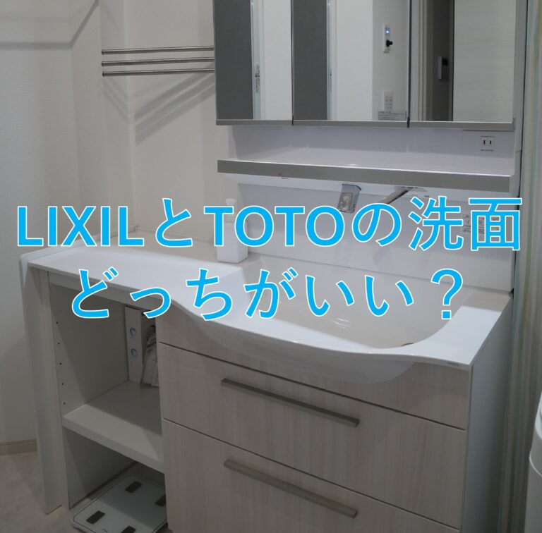 TOTOとLIXILの洗面化粧台の比較③