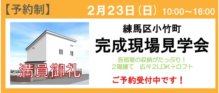 <span style="color:#2f4f4f;">【終了】</span>練馬区小竹町 完成見学会
