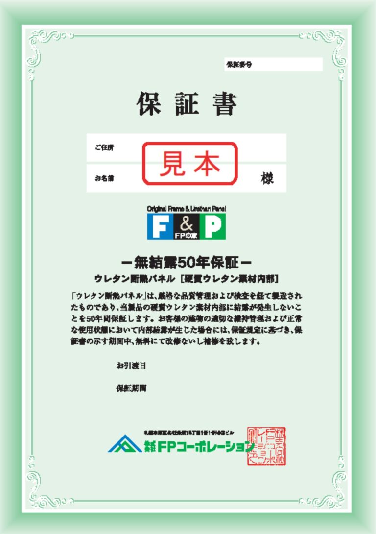 弊社のつくるFPの家には全棟、『無結露50年保証』が付保されます。