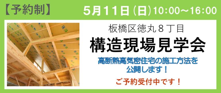 </span>板橋区徳丸 構造見学会