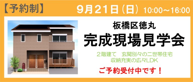 </span>板橋区徳丸 完成見学会