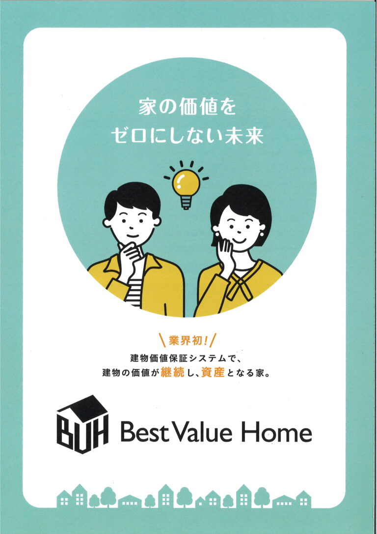 家の価値をゼロにしない未来