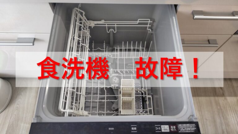 LIXILのキッチン　食洗機が壊れました＆直りました！