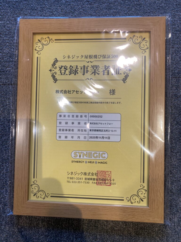 これで晴れて『シネジック屋根飛び保証500』の物件登録が可能となります。