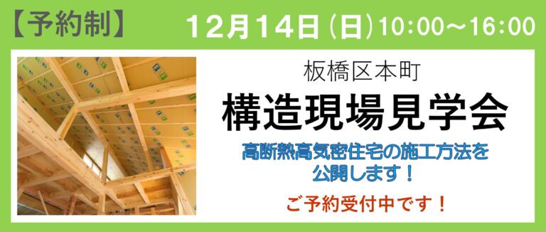 </span>板橋区本町 構造見学会