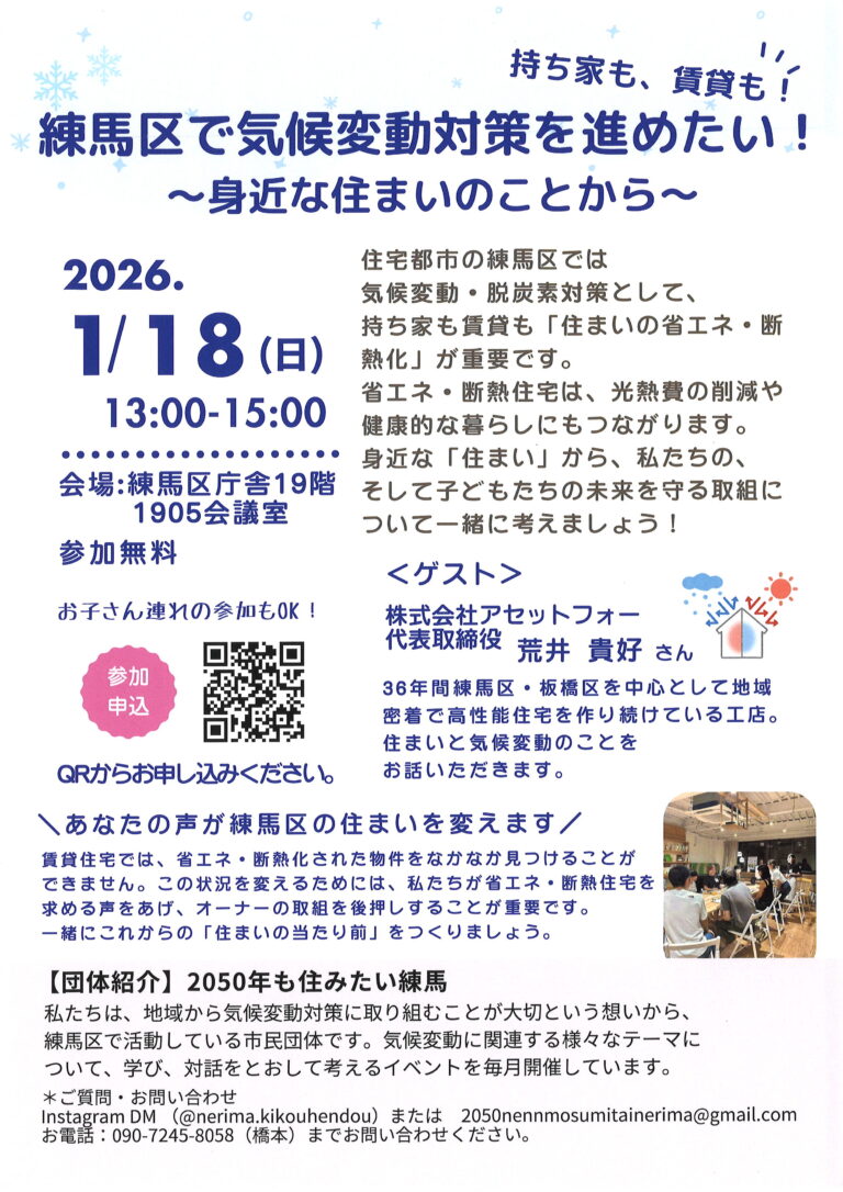 練馬区で気候変動対策を進めたい！  　～身近な住まいのことから～