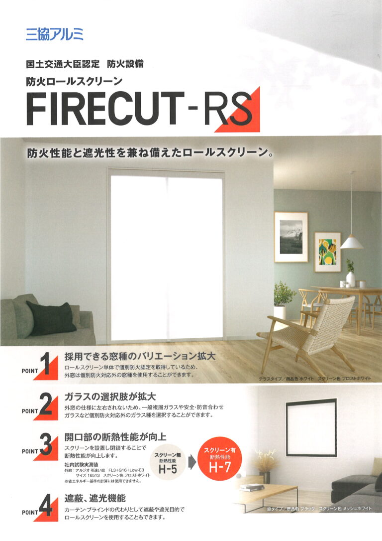 FIRECUT-RSは、防火性能と遮光性能を兼ね備えたロールスクリーンです。
