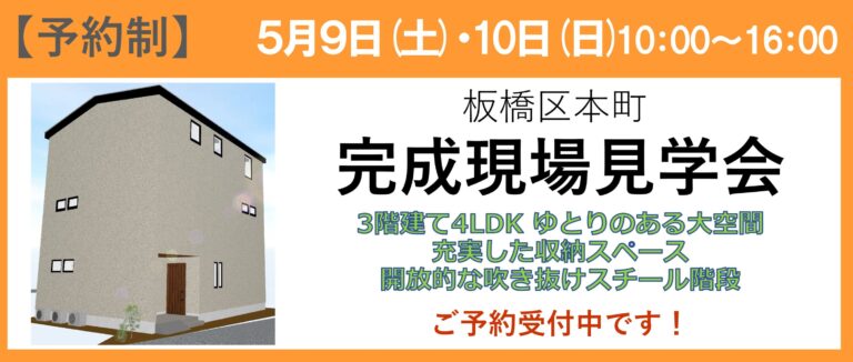 </span>板橋区本町 完成見学会