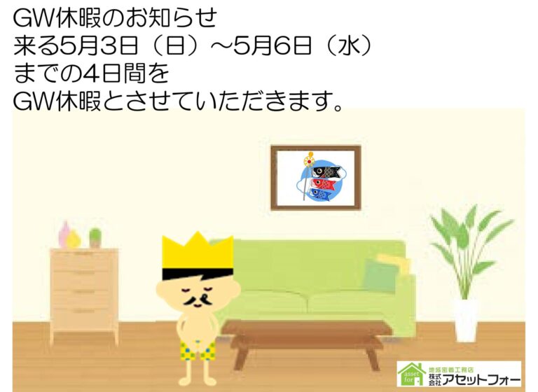 GW休暇のお知らせ