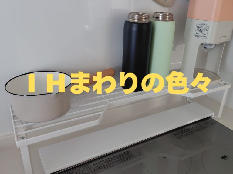 IHまわりの色々