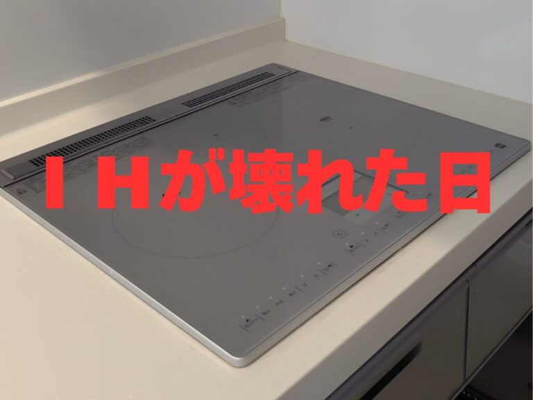 2年しか使っていないIHが突然の故障…！修理をお願いした結果。