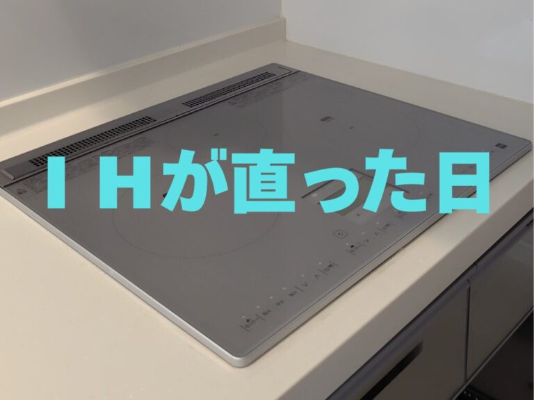 2年で突然壊れたIH。メーカー修理のリアルな費用