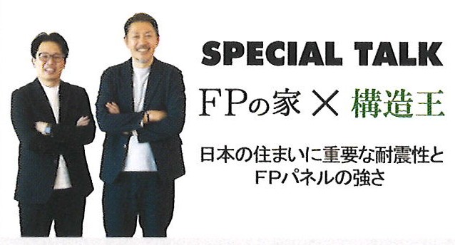 断熱性と耐震性を両立するFPパネルで命を守る家づくりを